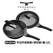 THANKFUL 膳夫 鈦離子不沾平底鍋  26cm（含蓋）+ 不沾深炒鍋  28cm（含蓋）