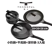 THANKFUL 膳夫 鈦離子不沾三鍋組（18cm小奶鍋＋26cm平底鍋＋28cm深炒鍋）（含蓋）