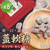 【CHILL愛吃】軟Q薑軟糖(100g/包)x8包