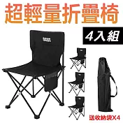 [野一夏] 四入組輕量折疊露營椅|戶外椅 野餐椅 釣魚椅 登山椅 附收納袋