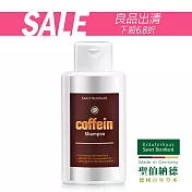 即期出清 聖伯納德 SanctBernhard 咖啡因洗髮精(250ml/瓶)-原 德國百年草本 儲存期限：2025.11.19