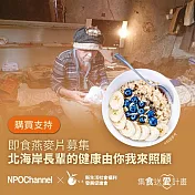 《NPO channelx新生活福利會》即食燕麥片募集-北海岸長輩的健康由你我來照顧 (購買者不會收到商品)