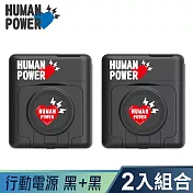 【HUMAN POWER】10000mAh多功能萬用隨身充 行動電源 (黑色兩入組)