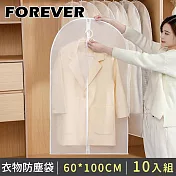 【日本FOREVER】防潮衣物防塵袋/大衣防塵罩60*100CM (透明拉鍊款)-10入組