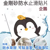 Echain Tech 熊掌 金鋼砂防滑貼片 企鵝 12x12公分 單片