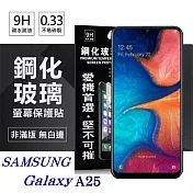 三星 Samsung Galaxy A25 超強防爆鋼化玻璃保護貼 (非滿版) 螢幕保護貼 強化玻璃 9H 0.33mm 透明
