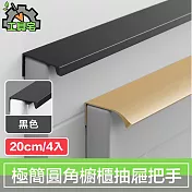 工具宅 現代極簡圓角隱藏櫥櫃衣櫃把手抽屜拉手 黑/20cm/4入