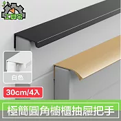 工具宅 現代極簡圓角隱藏櫥櫃衣櫃把手抽屜拉手 白/30cm/4入