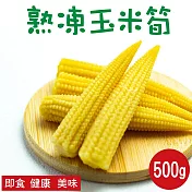 【田食原】新鮮冷凍玉米筍 500g 加熱即食 低卡蔬菜 冷凍蔬菜 低熱量 超營養 健身餐 養生健康 團購美食