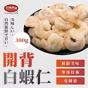 【田食原】鮮凍無膨發白蝦仁 300g 約35尾 鮮甜美味 手剝去殼 無膨發 無包冰 真空包裝 海鮮水產