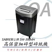 SABRE騎士牌 SW-398MH 高保密 細碎型碎紙機 (公司貨)