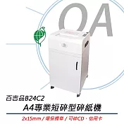 百吉品 B24C3 A4短碎型碎紙機 (2*15mm) 台灣製造/環保標章/超靜音