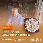 《NPO channelx新生活福利會》即食燕麥片募集-守護澎湖離島長輩的健康 (購買者不會收到商品)