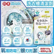 日本Liberta-KT滾筒式龍捲洗淨NEO氧系去汙消臭防黴洗衣槽清潔劑(粉劑100g+液劑8g)/盒(筒槽除黴去水垢,槽洗淨除臭發泡錠,過碳酸鈉清潔粉)