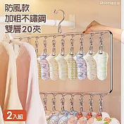 【iRoom優倍適】防風款加粗不鏽鋼雙層曬襪架20夾-豎款2入組