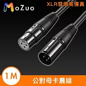 【魔宙】XLR發燒高傳真 公對母卡農線/多裝置音源延長線 1M
