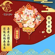 【賈文卿】喜慶立體春聯 萌龍送福春意來裝飾 恭賀新禧