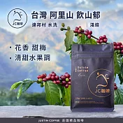 【JC咖啡】台灣 阿里山 達邦村 飲山郁 水洗│淺焙 半磅(230g) - 咖啡豆 (精品咖啡 新鮮烘焙)