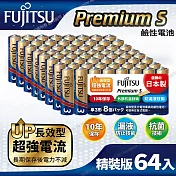 日本製FUJITSU富士通 Premium S(LR6PS-8S)超長效強電流鹼性電池-3號AA 精裝版64入裝