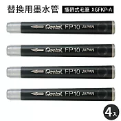 日本製Pentel攜帶式毛筆墨水管墨汁盒FP10-A(4入;適XGFKP-A)萬年毛筆替換墨水盒墨汁管