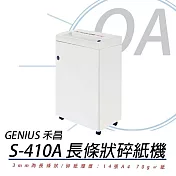 禾昌 GENIUS S-410A A3長條狀鐵製碎紙機 (具環保標章)