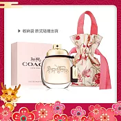 COACH 時尚經典女性淡香精(30ml)+好運旅行收納袋-新春限定版-香水航空版