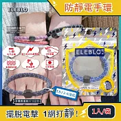 日本ELEBLO-頂級強效編織紋防靜電手環1入/袋(急速除靜電手環腕帶,髮圈飾品造型配件) EB13-6淺藍