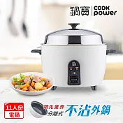 【CookPower鍋寶】萬用316分離式電鍋-11人份-象牙白ER-1161W