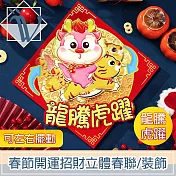 Viita 春節開運招財立體春聯/擺頭財神年節裝飾 龍騰虎躍款