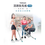 【tokuyo】深蹲騎馬機PRO TX-337(32種阻力變化，手臂拉力繩)