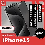 【附貼膜神器】grantclassic G極鏡 iPhone 15 6.1吋 黑邊防窺玻璃貼 玻璃貼 保護貼 螢幕貼 防窺玻璃貼