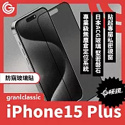 【附貼膜神器】grantclassic G極鏡 iPhone 15 Plus 6.7吋 黑邊防窺玻璃貼 玻璃貼 保護貼 螢幕貼 防窺玻璃貼