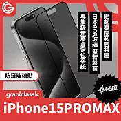 【附貼膜神器】grantclassic G極鏡 iPhone 15 Pro Max 6.7吋 黑邊防窺玻璃貼 玻璃貼 保護貼 螢幕貼 防窺玻璃貼