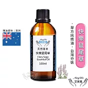 【Amywo艾美窩】純快樂鼠尾草精油 100ml