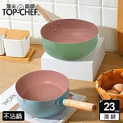 頂尖廚師Top Chef 馬卡龍雪平鍋 23公分 綠