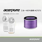 【acerpure】Acerpure 三合一抗菌抗病毒HEPA濾網(ACF373)