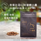 【JC咖啡】衣索比亞 烏拉嘎 弗烈德小農 G1 水洗-COE優勝小農│淺焙 半磅(230g) - 咖啡豆 (精品咖啡 新鮮烘焙)