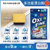 (2袋超值組)日本fuso扶桑化學-oxi fine氧系去污消臭多功能清潔漂白粉35gx3包/藍袋(過碳酸鈉萬用除垢劑,彩色衣物局部髒污去漬彩漂劑)