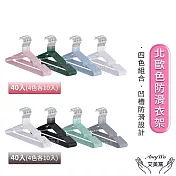 【Amywo艾美窩】北歐色覆膜防滑衣架50g/40入(浸塑衣架 防滑 凹槽 不變形 耐用 晾衣架 曬衣架 收納架)  白.黑.淺綠.淺灰色各10