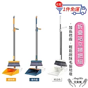 【Amywo艾美窩】站立式掃把組 打掃 掃把 掃具 畚箕(多款任選) 折疊組合 清潔 折疊掃把 刮毛畚箕 打掃  撞色藍色