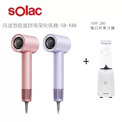 【sOlac】高速智慧溫控專業吹風機(SD-860)+隨行杯果汁機(YMF-280) 薰衣草紫
