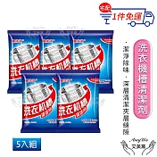 【Amywo艾美窩】洗衣機清潔器 洗衣槽清潔劑 50g/包(5包組) 洗衣槽 洗衣機 滾筒內筒清潔粉 消臭 去汙 洗衣機槽去汙除垢殺菌 洗衣機強力殺菌