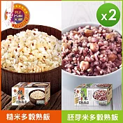 【名廚美饌】多穀熟飯(糙米/胚芽米)(12入/盒)_2盒組 糙米*2