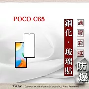 螢幕保護貼 Poco C65 2.5D滿版滿膠 彩框鋼化玻璃保護貼 9H 螢幕保護貼 鋼化貼 強化玻璃 黑邊