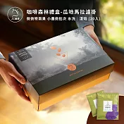 【JC咖啡】咖啡森林濾掛禮盒│世界莊園濾掛咖啡x1盒(10gx20包/盒)10個莊園任選 附提袋&卡片- 瓜地馬拉水洗淺焙