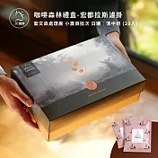 【JC咖啡】咖啡森林濾掛禮盒│世界莊園濾掛咖啡x1盒(10gx20包/盒)10個莊園任選 附提袋&卡片- 宏都拉斯日曬淺中