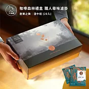 【JC咖啡】咖啡森林濾泡禮盒│職人尋味x1盒(10gx20包/盒)附提袋&卡片- 甜果之舞濾掛