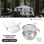 【YOKOYAMA】日本製全不鏽鋼附柄附蓋過濾調理18cm 四件組(燕熟之技系列)