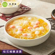 【亞緻餐飲-五星團隊廚藝監製】桂花橘釀湯圓(1200g)x1盒 下單七天內配送