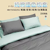 純棉撞色枕套/枕頭套(深灰+乳白藍)一入